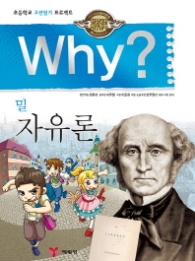 Why? 밀 자유론 (인문고전학습만화 20)